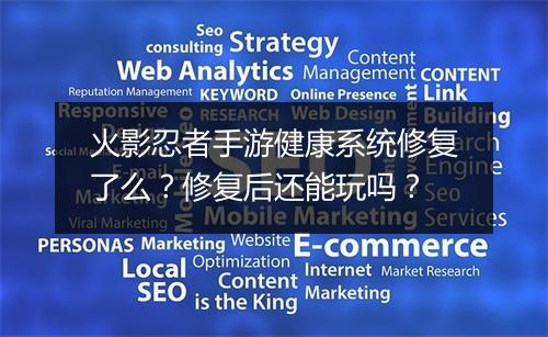 火影忍者手游健康系统修复了么?修复后还能玩吗?